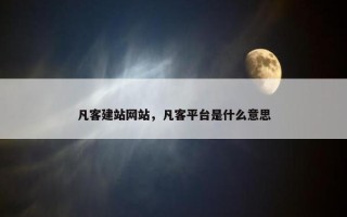 凡客建站网站，凡客平台是什么意思