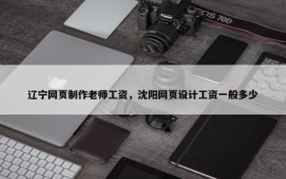 辽宁网页制作老师工资，沈阳网页设计工资一般多少