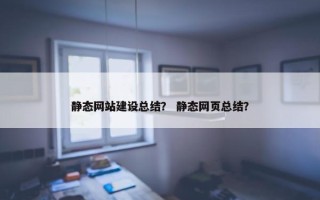 静态网站建设总结？ 静态网页总结？