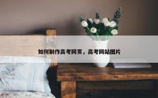 如何制作高考网页，高考网站图片