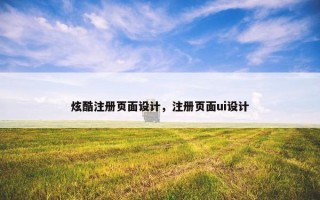 炫酷注册页面设计，注册页面ui设计