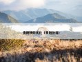 贵阳快照优化（贵阳快剪）