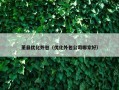 萧县优化外包（优化外包公司哪家好）