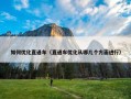如何优化直通车（直通车优化从哪几个方面进行）