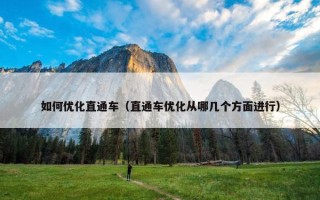 如何优化直通车（直通车优化从哪几个方面进行）