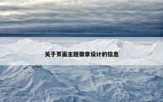 关于页面主题徽章设计的信息