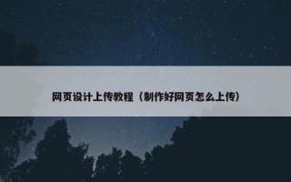 网页设计上传教程（制作好网页怎么上传）