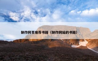 制作网页推荐书籍（制作网站的书籍）