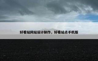 好看站网站设计制作，好看站点手机版