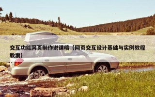 交互功能网页制作说课稿（网页交互设计基础与实例教程教案）