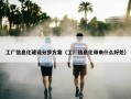 工厂信息化建设分步方案（工厂信息化带来什么好处）