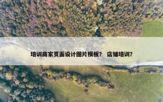 培训商家页面设计图片模板？ 店铺培训？