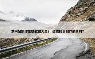 求网站制作蛋糕教程大全？ 蛋糕网页制作的素材？