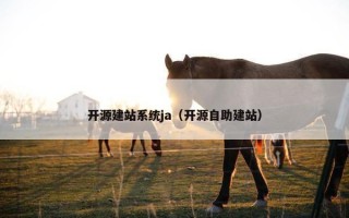 开源建站系统ja（开源自助建站）