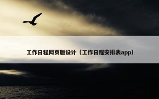 工作日程网页版设计（工作日程安排表app）