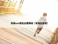 青海seo排名必看网站（青海全搜索）