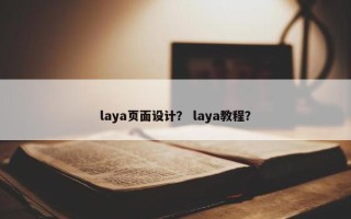 laya页面设计？ laya教程？