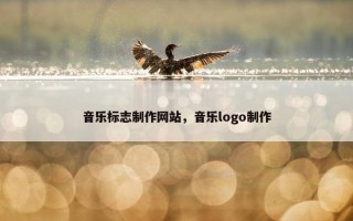音乐标志制作网站，音乐logo制作
