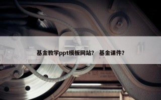 基金教学ppt模板网站？ 基金课件？