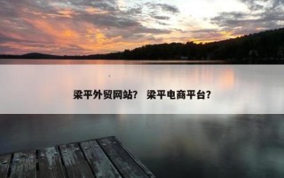 梁平外贸网站？ 梁平电商平台？