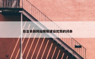 包含阜新网站模板建设优势的词条