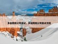 多益网络公司面试，多益网络公司面试流程