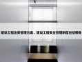 建设工程治安管理方案，建设工程安全管理制度包括哪些