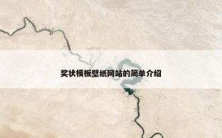 奖状模板壁纸网站的简单介绍