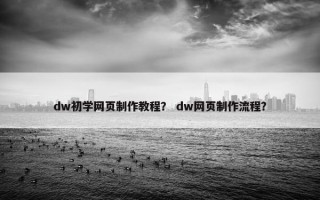 dw初学网页制作教程？ dw网页制作流程？