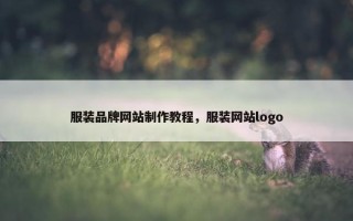 服装品牌网站制作教程，服装网站logo