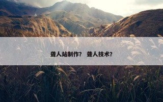 聋人站制作？ 聋人技术？