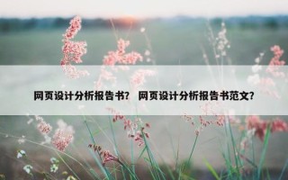 网页设计分析报告书？ 网页设计分析报告书范文？