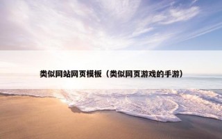 类似网站网页模板（类似网页游戏的手游）