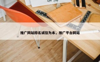 推广网站排名诚信为本，推广平台网站