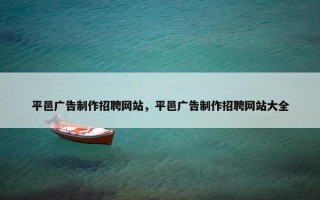 平邑广告制作招聘网站，平邑广告制作招聘网站大全