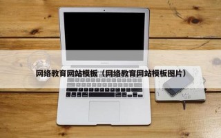 网络教育网站模板（网络教育网站模板图片）