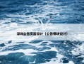 深圳公告页面设计（公告模块设计）