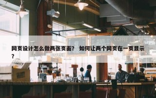 网页设计怎么做两张页面？ 如何让两个网页在一页显示？