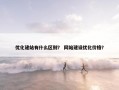 优化建站有什么区别？ 网站建设优化价格？