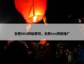 合肥SEO网站策划，合肥seo网络推广