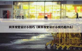 网页视觉设计小技巧（网页视觉设计小技巧是什么）