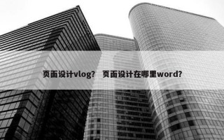 页面设计vlog？ 页面设计在哪里word？