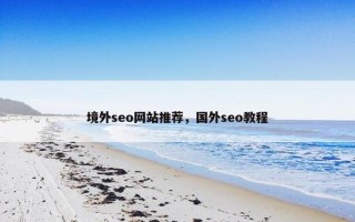 境外seo网站推荐，国外seo教程