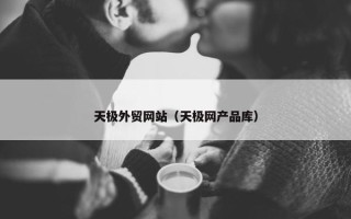 天极外贸网站（天极网产品库）