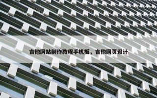 吉他网站制作教程手机板，吉他网页设计