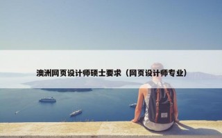 澳洲网页设计师硕士要求（网页设计师专业）