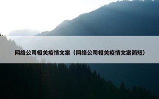 网络公司相关疫情文案（网络公司相关疫情文案简短）