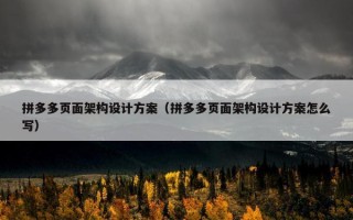 拼多多页面架构设计方案（拼多多页面架构设计方案怎么写）