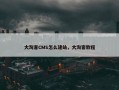 大淘客CMS怎么建站，大淘客教程