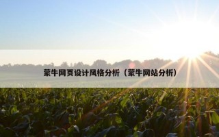 蒙牛网页设计风格分析（蒙牛网站分析）